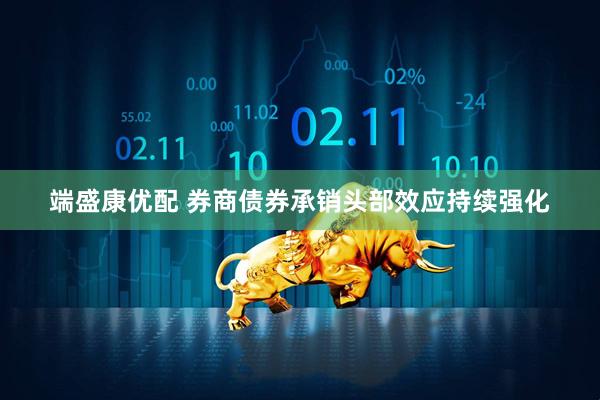 端盛康优配 券商债券承销头部效应持续强化