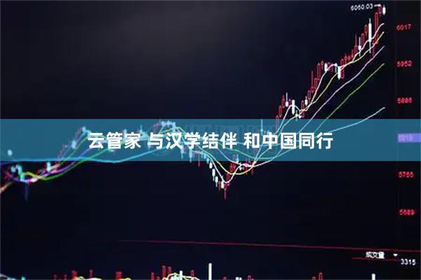 云管家 与汉学结伴 和中国同行
