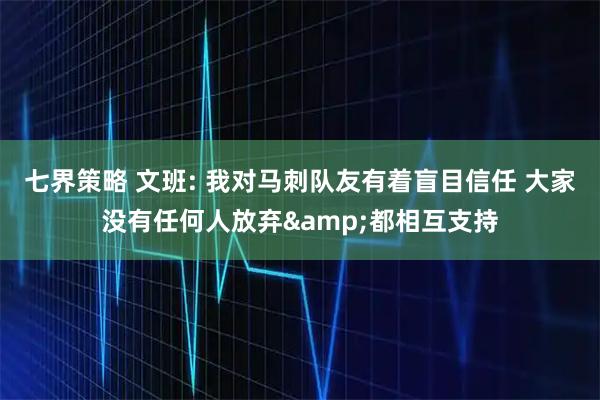 七界策略 文班: 我对马刺队友有着盲目信任 大家没有任何人放弃&都相互支持